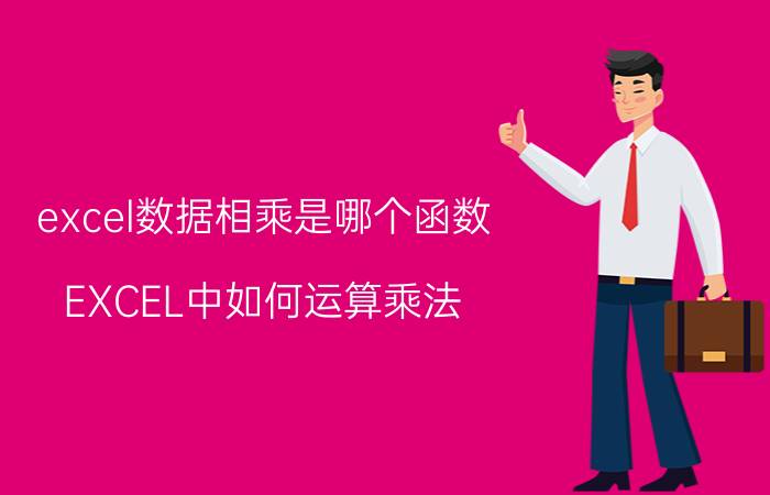 excel数据相乘是哪个函数 EXCEL中如何运算乘法，快捷键是什么？